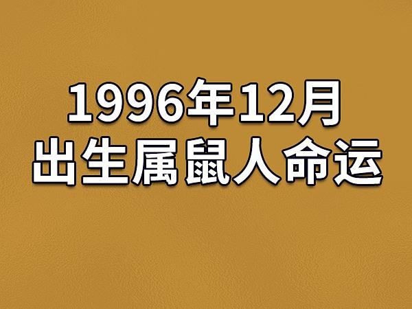 1996年12月出生属鼠人命运(农历,爱情,事业运势解析)_吉星堂