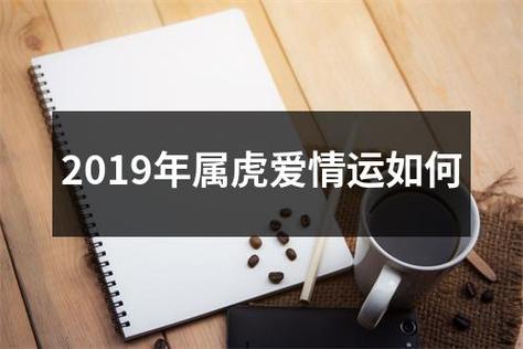 2023年属虎爱情运如何