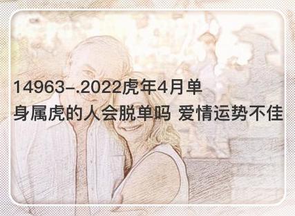 2023虎年4月单身属虎的人会脱单吗 爱情运势不佳