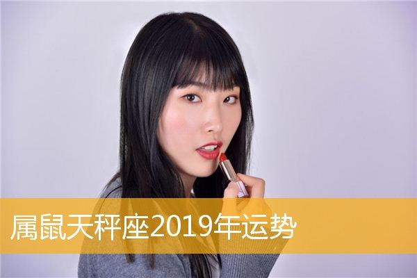 属鼠天秤座2023年运势,属鼠天秤座2023年运势详解一,属鼠天秤座的爱情