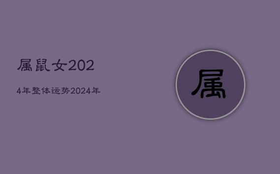 属鼠女2024年整体运势,2024年属鼠女全年运势