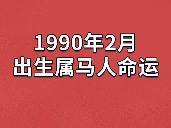 1990年2月出生属马人命运(农历,爱情,事业运势解析)_吉星堂