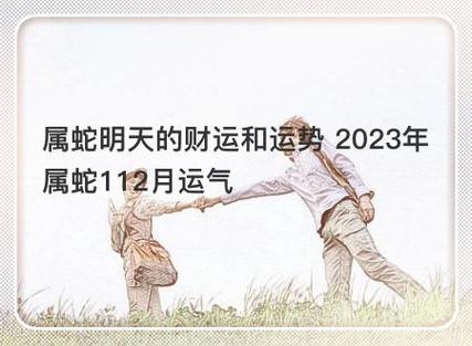 属蛇明天的财运和运势 2023年属蛇112月运气