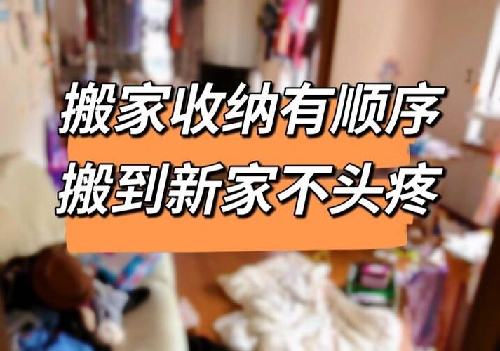 搬家收纳有顺序搬到新家不头疼