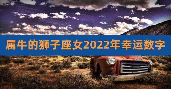 属牛的狮子座女2023年幸运数字,属牛狮子座2023年运势及运程