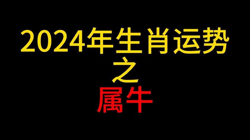 2024生肖牛的运势李居明 2024年属牛的全年运势李居明是什么意思?