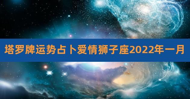 【属蛇狮子座2023年运势详解属蛇狮子座2023年运势分析完整版】