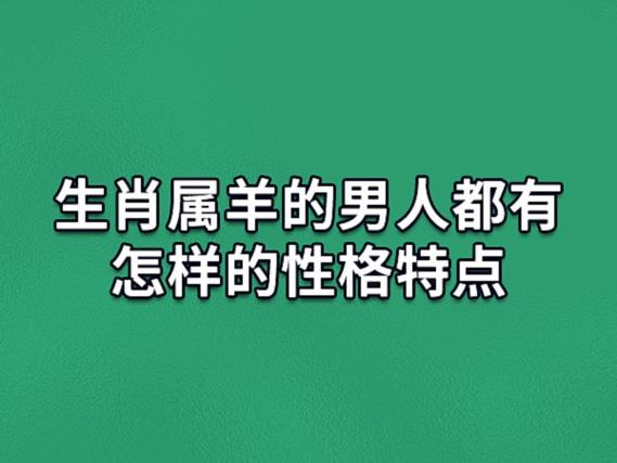 男生在性格上的特点之一是温文儒雅,有兴趣可以看看生肖属羊的出生