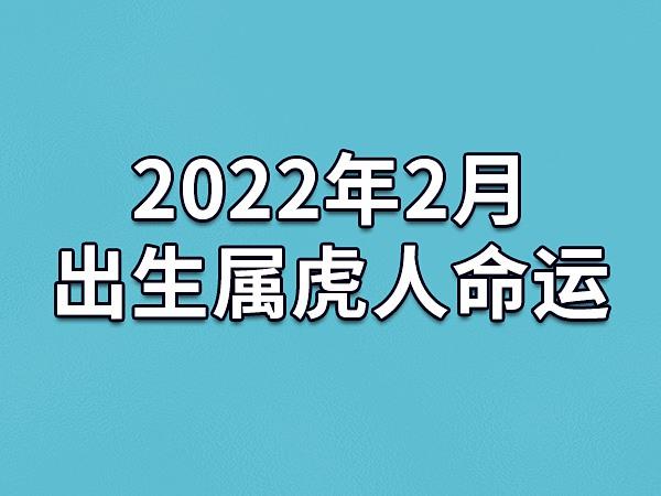 2023年2月出生属虎人命运(农历,爱情,事业运势解析)_吉星堂