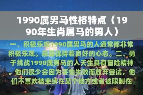 1990属男马性格特点(1990年生肖属马的男人)