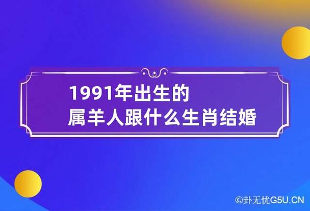 1991年出生的属羊人跟什么生肖结婚最配