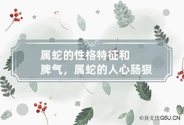 属蛇的性格特征和脾气,属蛇的人心肠狠毒吗