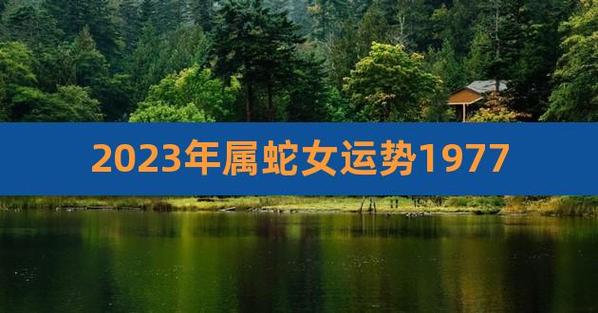 2023年属蛇女运势1977