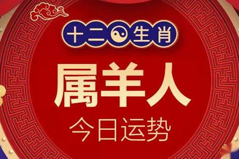 过度消费生肖属羊的人2024年5月17日运势属羊人今日爱情运属羊人今日