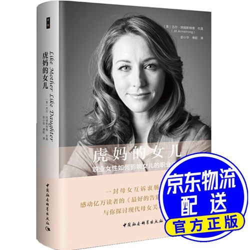 鼓楼新悦丛书·虎妈的女儿:职业女性如何影响女儿的职业选择