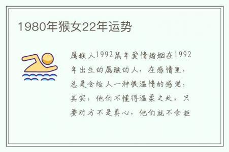 属猴人1992鼠年爱情婚姻在1992年出生的属猴的人,在感情里,总是会给人