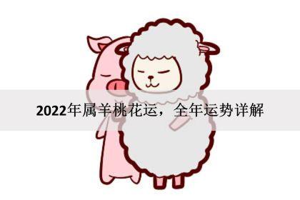 2023年属羊桃花运全年运势详解