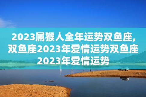 2023属猴人全年运势双鱼座,双鱼座2023年爱情运势双鱼座2023年爱情