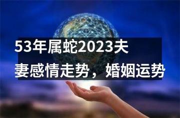 婚姻运势2023年,53年出生的属蛇人,爱情运势有所不同.