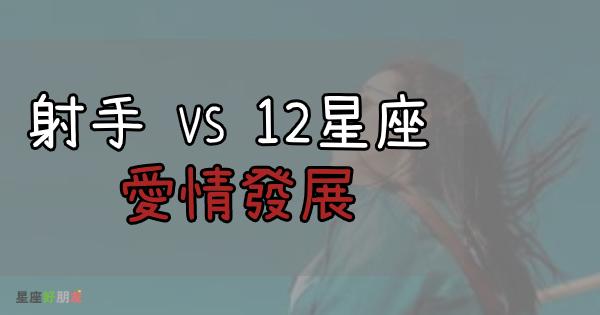 射手座与12星座的「爱情分析」,原来我们会这样发展!