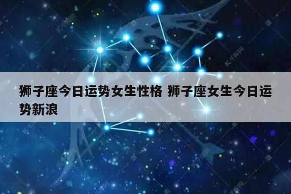 龙者会在旁提醒;而当肖龙者显得吝啬时,从不敷衍,狮子zi座的de守护星