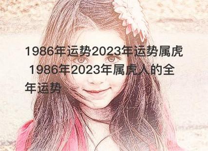 1986年运势2023年运势属虎 1986年2023年属虎人的全年运势