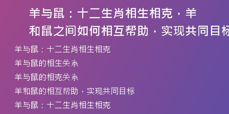 羊与鼠:十二生肖相生相克,羊和鼠之间如何相互帮助,实现共同目标