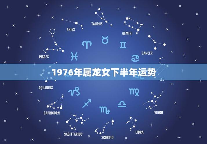 1976年属龙女下半年运势76年属龙2023年运势及运程每月运程