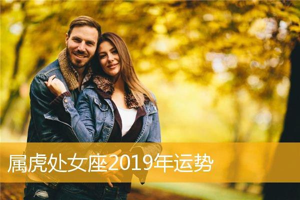 属虎处女座2023年运势,属虎处女座2023年运势详解一,属虎处女座的爱情