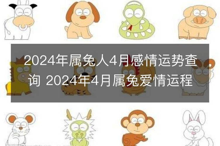 2024年属兔人4月感情运势查询 2024年4月属兔爱情运程详解