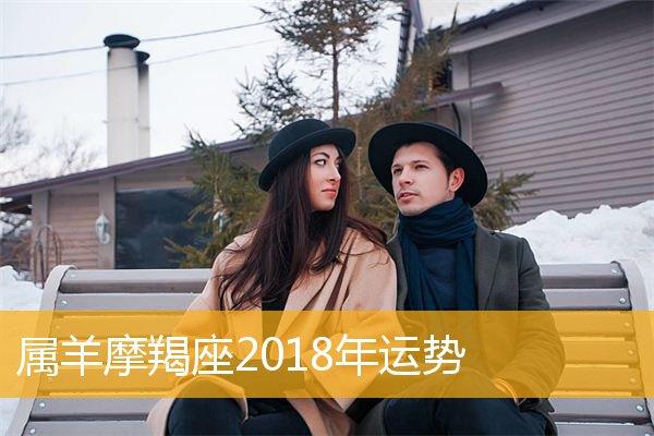 属羊摩羯座2023年运势详解一,属羊摩羯座2023年爱情运势2023年爱情