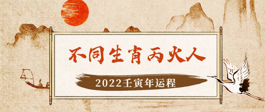 不同生肖的丙火人2023年运程