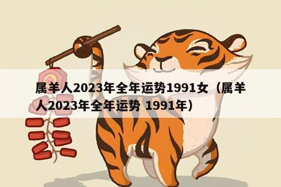 生肖羊女2023感情运势(属羊女2023年的运势和婚姻)