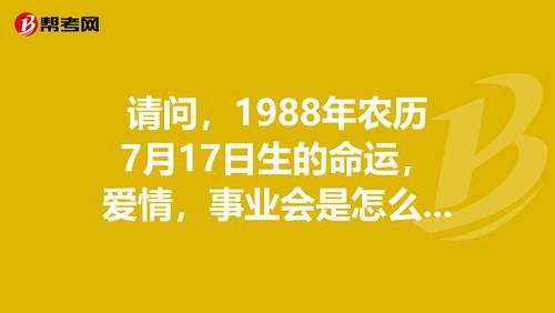 请问,1988年农历7月17日生的命运,爱情,事业会是怎么样子的