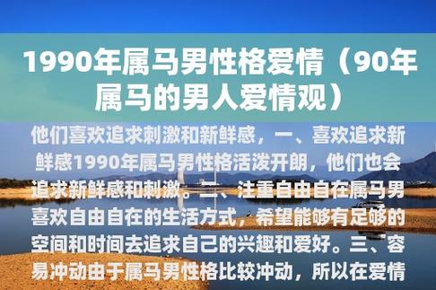 1990年属马男性格爱情(90年属马的男人爱情观)