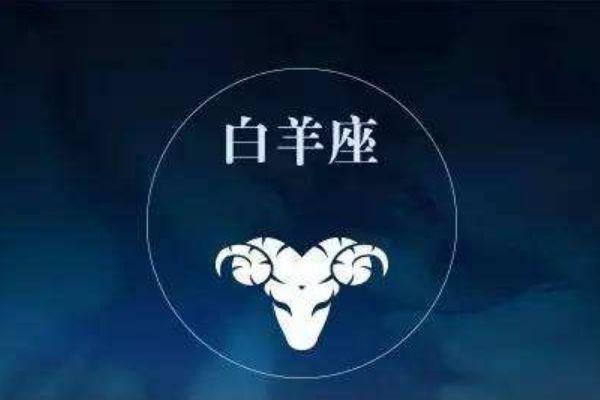 和白羊座男生相处要注意什么(白羊男相处的时候要注意什么)_久安运势