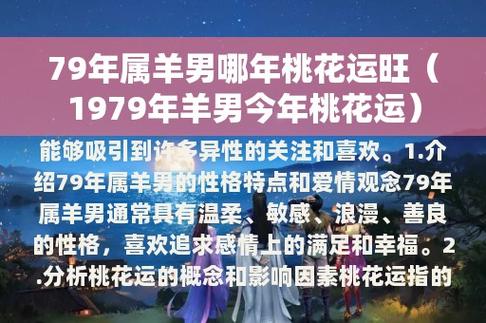 介绍79年属羊男的性格特点和爱情观念79年属羊男通常具有温柔,酶行