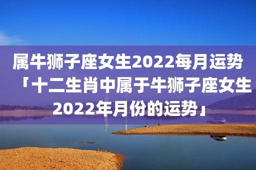 在2023年12月,火星与木星会相合,所以属牛狮子座的爱情运势会有所提升