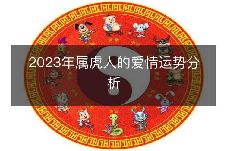 2023年属虎人的爱情运势分析