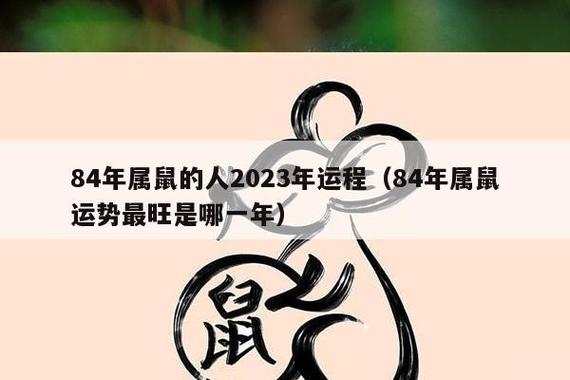 84年属鼠的人2023年运程(84年属鼠运势最旺是哪一年)_生肖百科