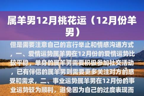 一,爱情运势属羊男在12月份的爱情运势比较平稳,没有太多波动.