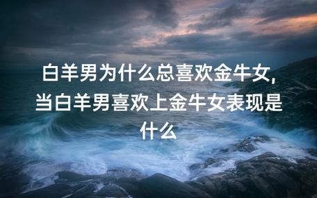 金牛座男生女生性格一样吗 金牛座男生女生性格一样吗知乎