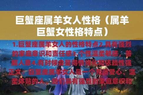 巨蟹座属羊女人性格(属羊巨蟹女性格特点)