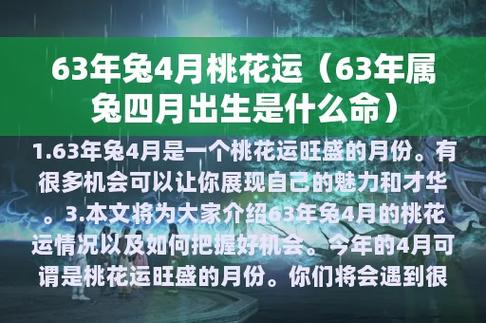 63年兔4月桃花运(63年属兔四月出生是什么命)