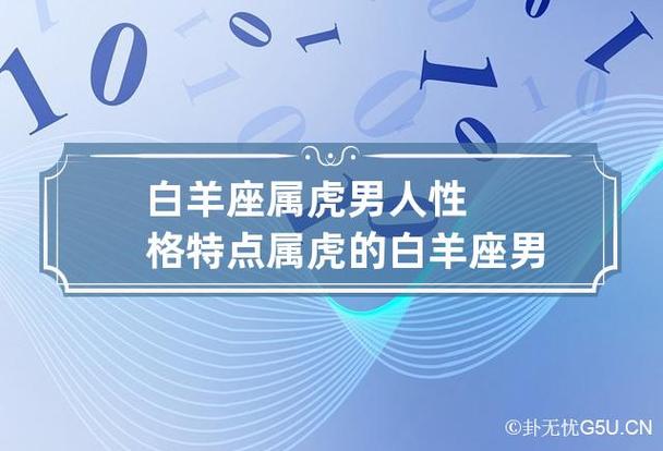 白羊座属虎男人性格特点 属虎的白羊座男适合什么工作