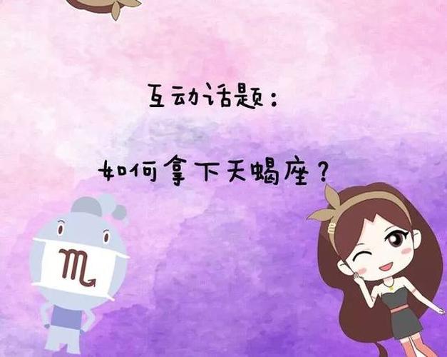 【互动话题】你是如何拿下天蝎座的?