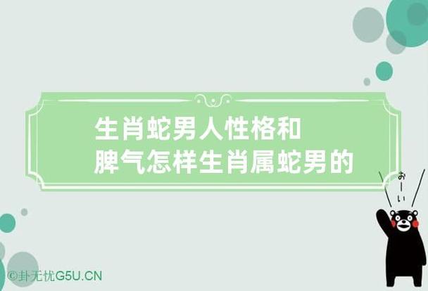 生肖蛇男人性格和脾气怎样 生肖属蛇男的性格和脾气