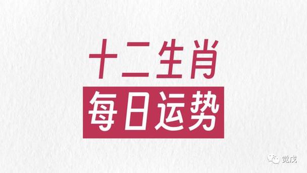 十二生肖日运20240302丑牛积极调整心态戌狗注意出行安全