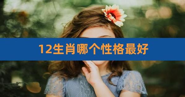 12生肖哪个性格最好