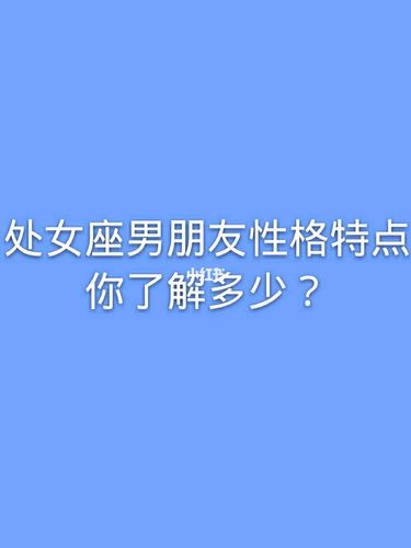 处女座男朋友的性格,你了解多少?